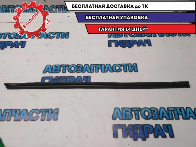 Уплотнитель стекла двери передней левой Kia Rio 4 82231H0000 Отличное состояние