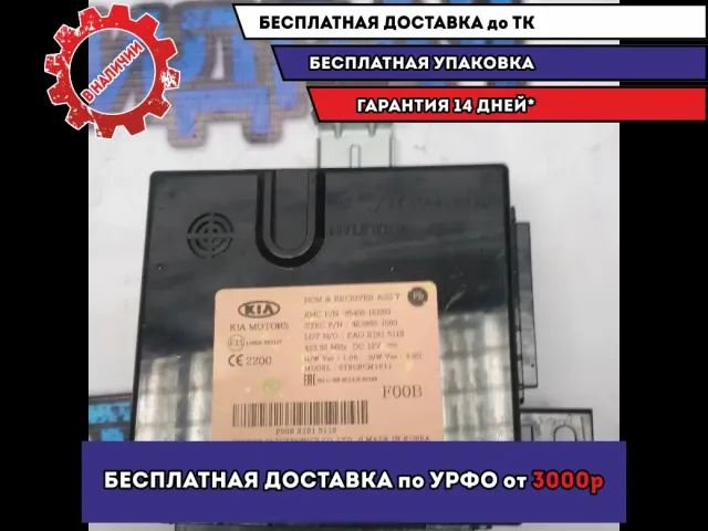 Блок управления центральным замком Kia Rio 4 95400H0000 Отличное состояние
