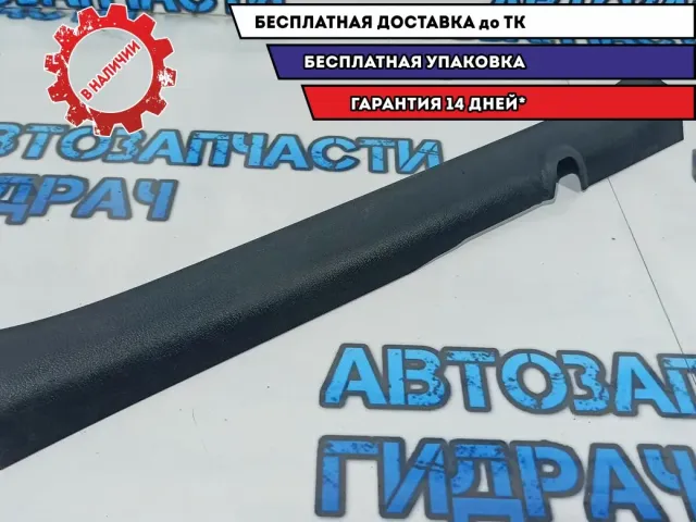 Накладка порога передняя правая Kia Rio 3 85881-4Y000. Дефект.
