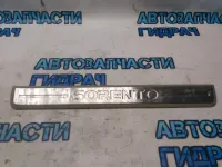 Накладка порога (внутренняя) передняя правая Kia Sorento 858873E000 Отличное состояние