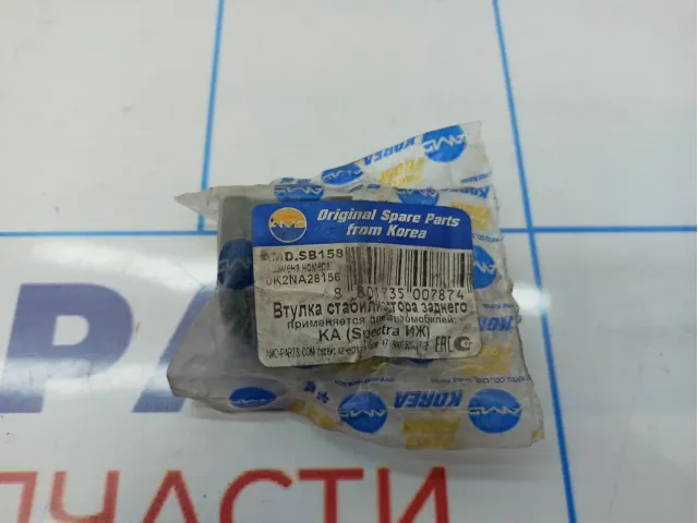 Втулка заднего стабилизатора Kia Spectra (SD) AMD.SB158