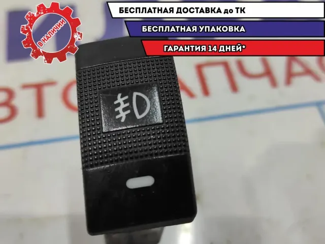 Кнопка противртуманных фар передних Kia Spectra 0K2N1-66480.