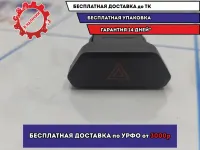 Кнопка аварийной сигнализации LADA VESTA 8450006940.