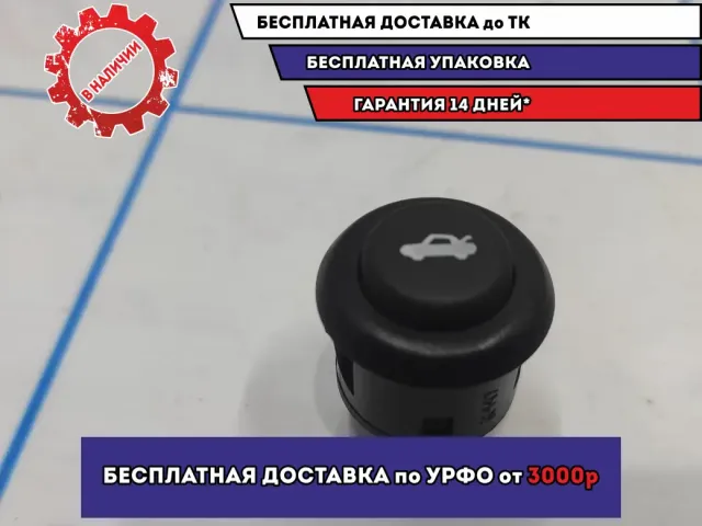 Кнопка открывания багажника LADA VESTA 21103710620. Салонная.