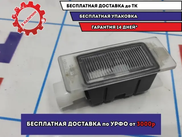 Фонарь подсветки номера LADA VESTA 11183717010.