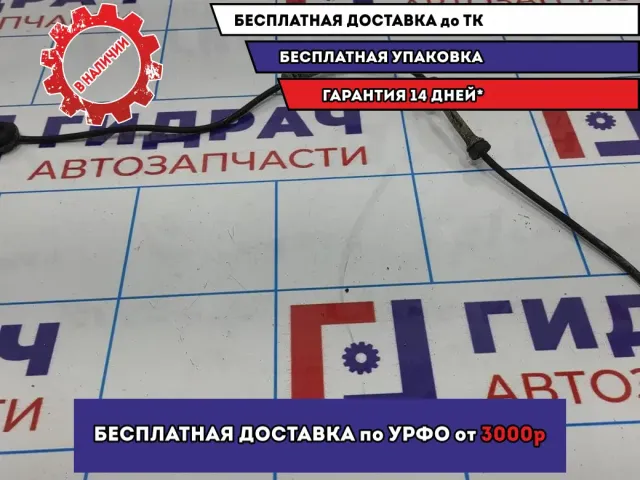 Датчик ABS задний правый LADA VESTA 8450006893.