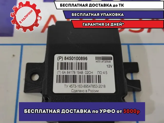 Блок управления центральным замком Lada Granta 8450100896.