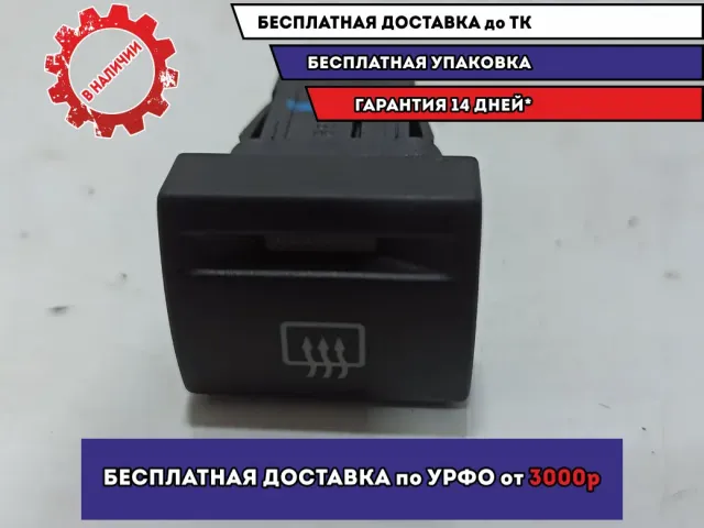Кнопка обогрева заднего стекла Lada Granta 21700371002000.