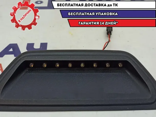 Фонарь задний (стоп сигнал) Lada Vesta 8450006966.