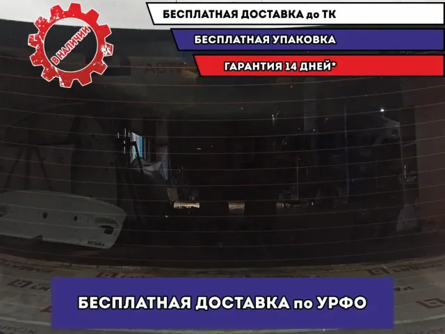 Стекло заднее Lada Vesta .