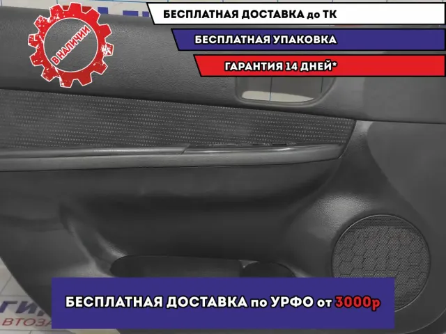 Обшивка левой двери Mazda 6 (GG) GR9W-68-45Y02. Дефект.