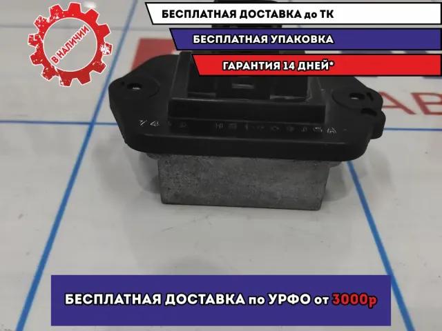 Резистор отопителя Mazda 6 (GG) GJ6E-61-B15.