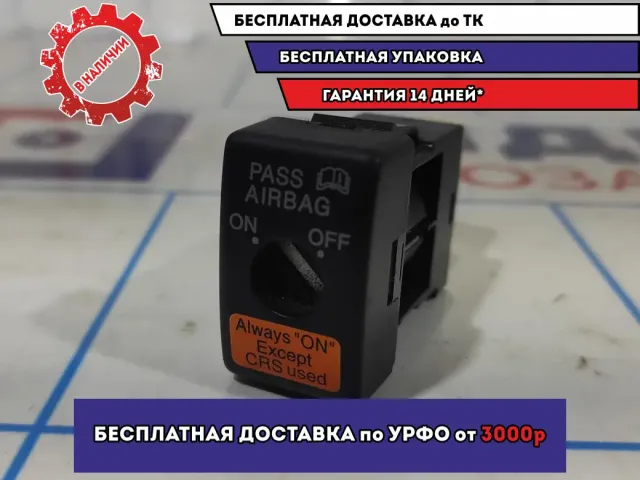 Выключатель пассажирской AIR BAG Mazda 6 (GG) GN5A666H0B.