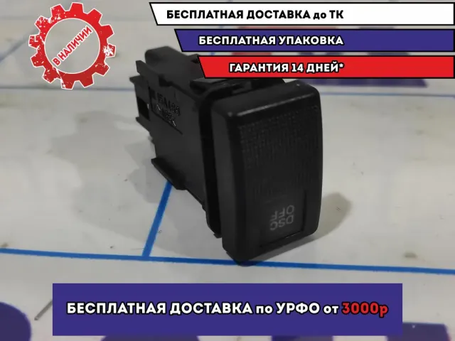 Кнопка антипробуксовочной системы Mazda 6 (GG) GJ6E664T0.