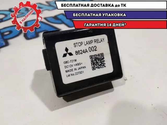 Реле стоп сигнала Mitsubishi ASX 8624A002 Отличное состояние