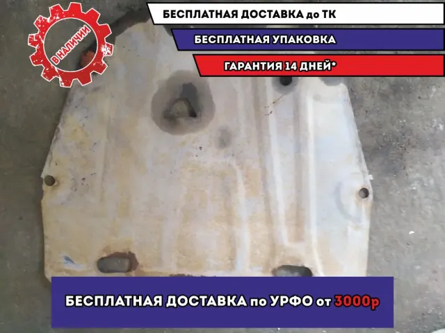 Защита картера Mazda 6 GH 2011 GS1D56110 Отличное состояние