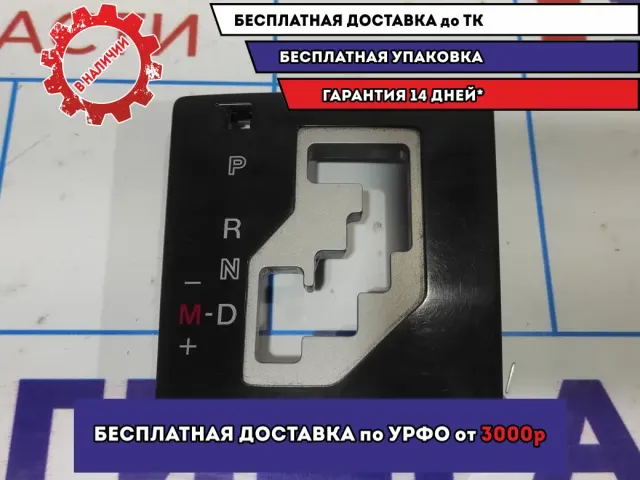 Накладка декоративная Mazda 6 (GH) . КПП.