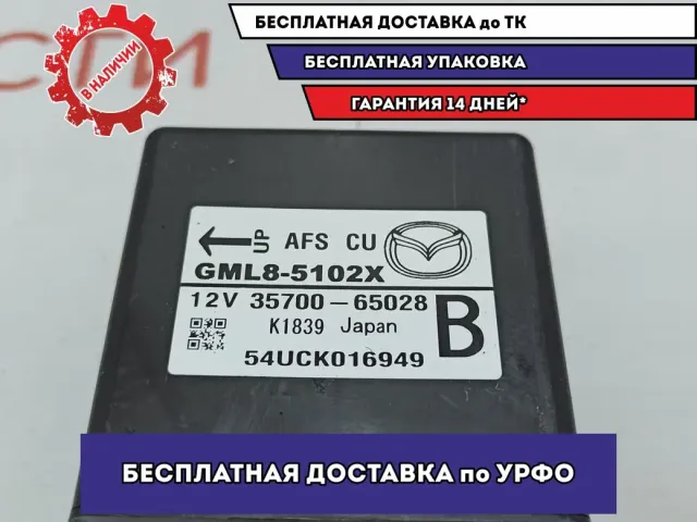 Блок управления фар Mazda Mazda 6 (GJ) GML85102X.
