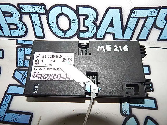 блок под водительским сидением 2118203626 Mercedes-Benz  E-Class W211