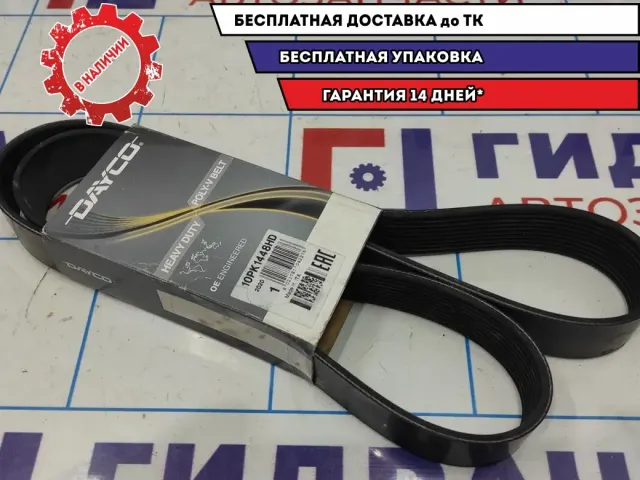 Ремень поликлиновой Nissan Almera G15 10PK1448HD. Новый. Аналог Dayco.