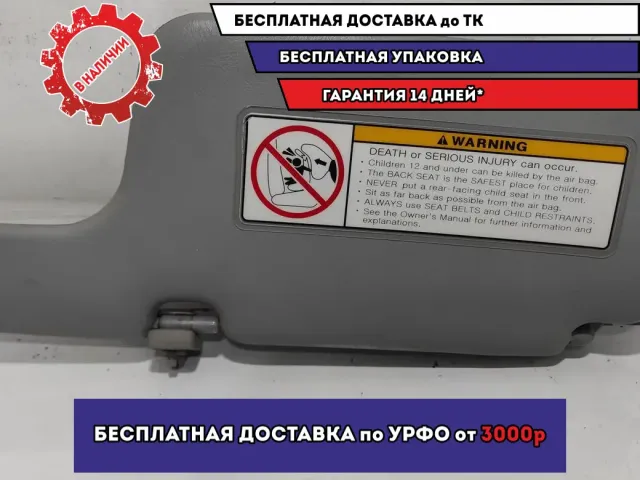 Козырек солнцезащитный правый Nissan Almera Classic (B10) 1 96400-95F0D.