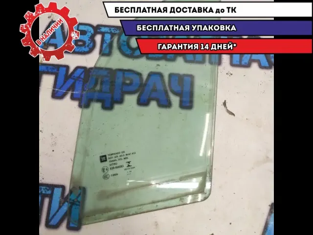 Стекло двери передней правой (форточка) OPEL MOKKA Opel Отличное состояние.