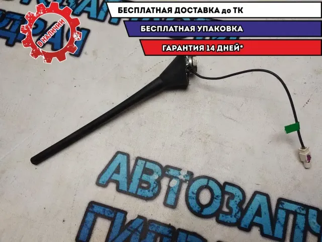 Антенна Skoda Octavia a5 6R0035501 Отличное  состояние