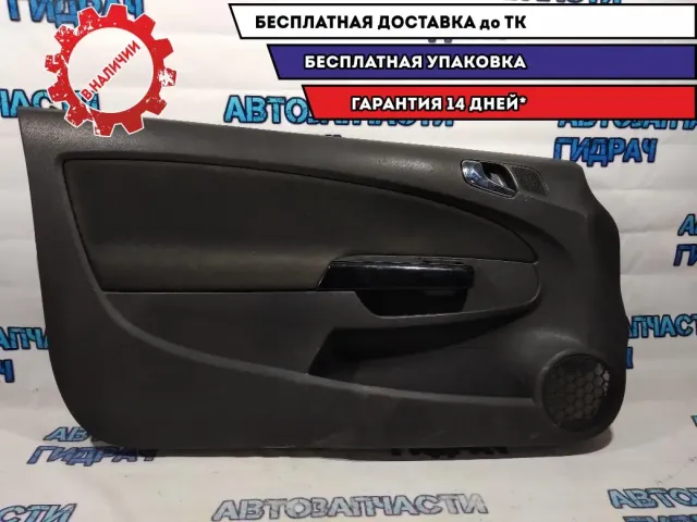 Обшивка двери передней левой Opel Corsa D 7231716.