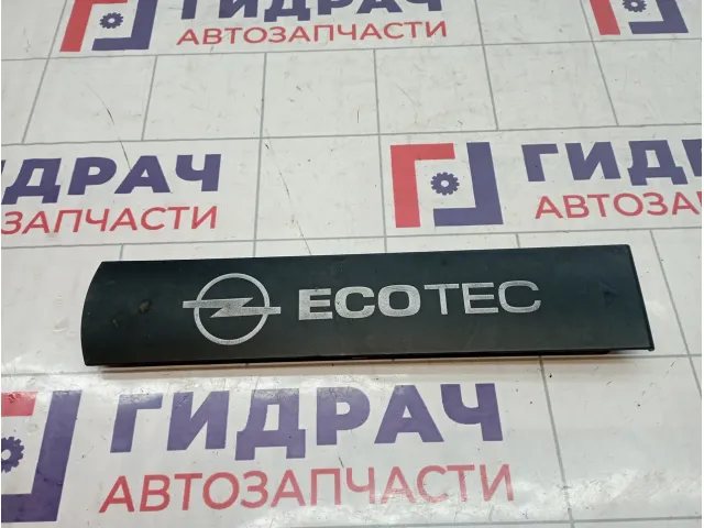 Накладка двигателя Opel Astra H 5607591