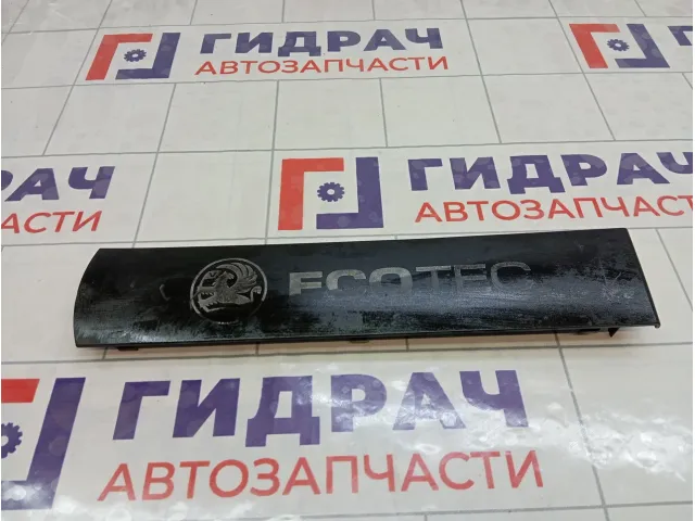 Накладка двигателя Opel Astra 55564405