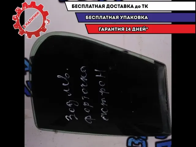 форточка задняя левая Opel Astra H