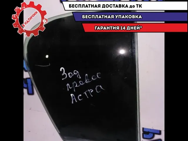 форточка задняя правая Opel Astra H