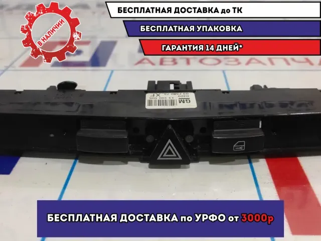 Кнопка аварийной сигнализации Opel Astra H 13100105.