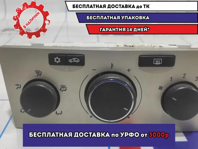 Блок управления отопителем Opel Astra H 13269404. С кондиционером.