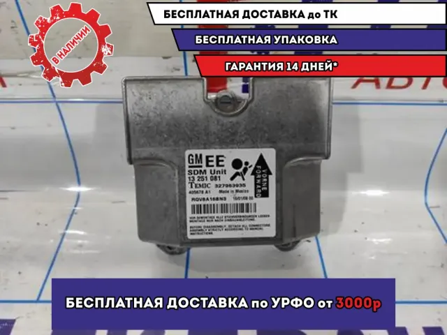 Блок управления AIR BAG Opel Astra H 13251081.