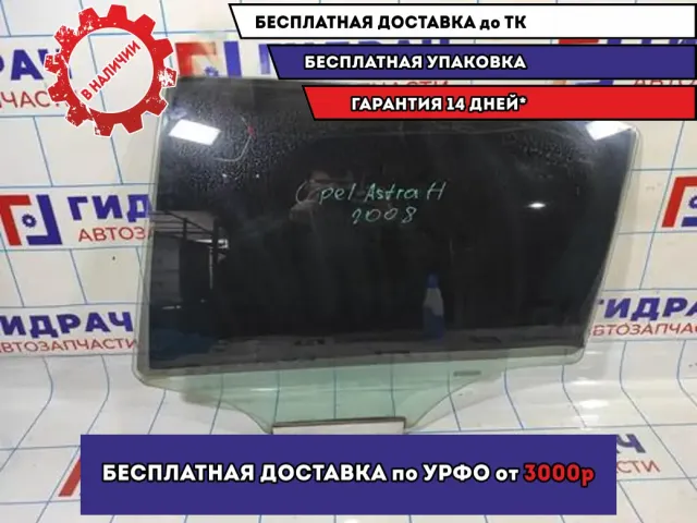 Стекло двери задней левой Opel Astra H 93183268.