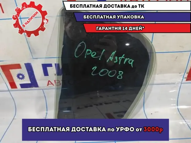Стекло двери задней левой (форточка) Opel Astra H 13124134.