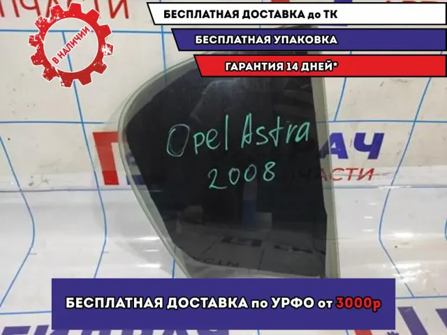 Стекло двери задней правой (форточка) Opel Astra H 13124135.