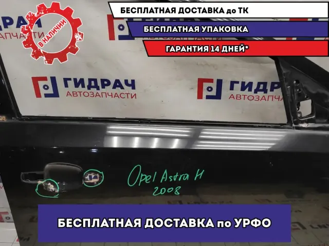 Дверь передняя правая Opel Astra H 93192037.