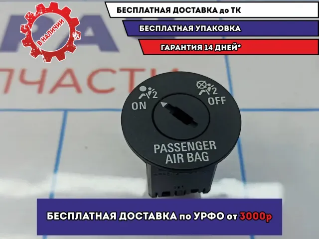 Выключатель AIR BAG Opel Astra J 13268602.