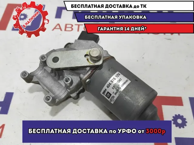 Моторчик стеклоочистителя переднего Opel Zafira 2 404976.