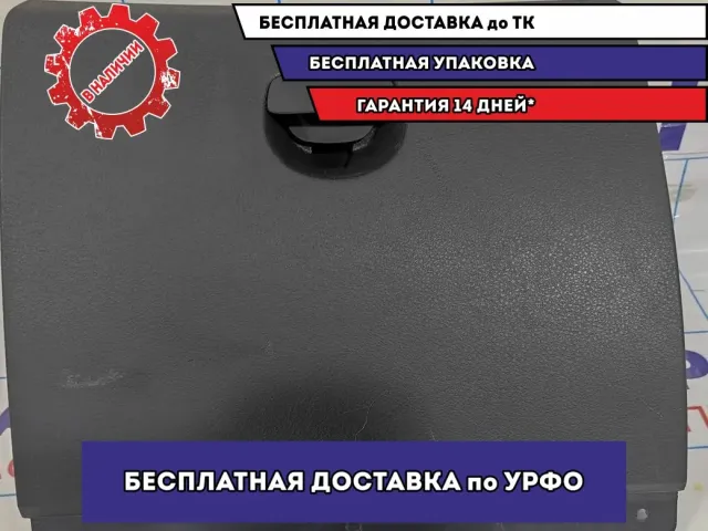Крышка (дверца) бардачка Renault Logan 2 Stepway 685116430R.