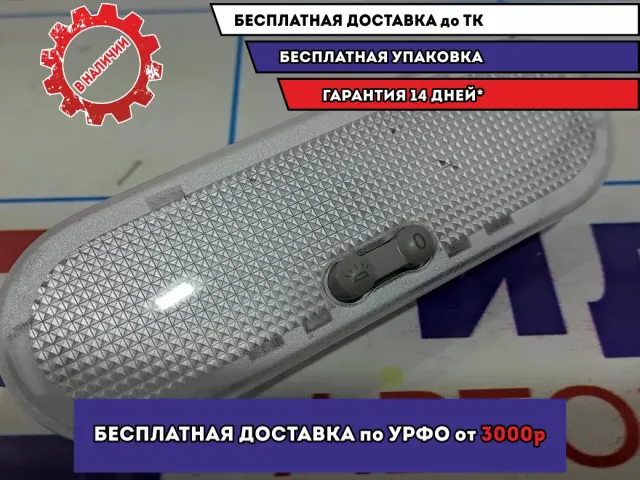 Плафон салонный Renault Logan 2 Stepway 8200074362.