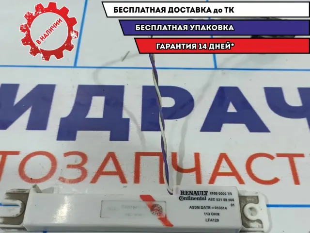 Антенна центрального замка Renault Fluence 285900007R.