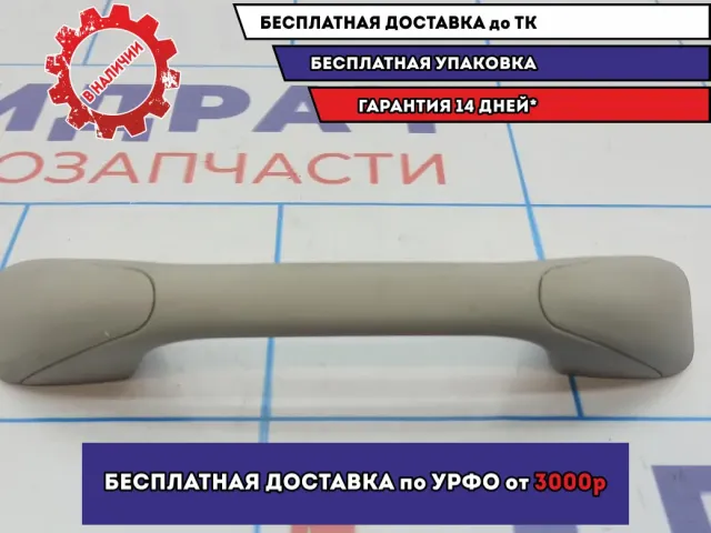 Ручка внутренняя потолочная Renault Logan 2 8200845691. Потертость.