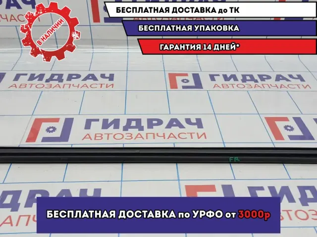 Уплотнитель стекла переднего правого Renault Logan 2 803308376R. Внутренний.