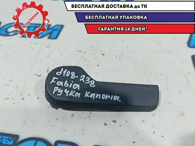 Ручка открывания капота Skoda Fabia 2 1J1823533CB41.