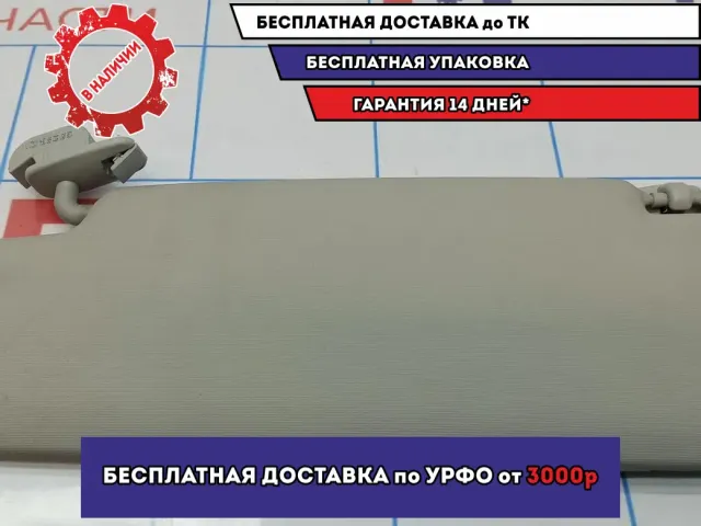 Козырек солнцезащитный правый Skoda Octavia (A5) 1Z0857552BP2F4.