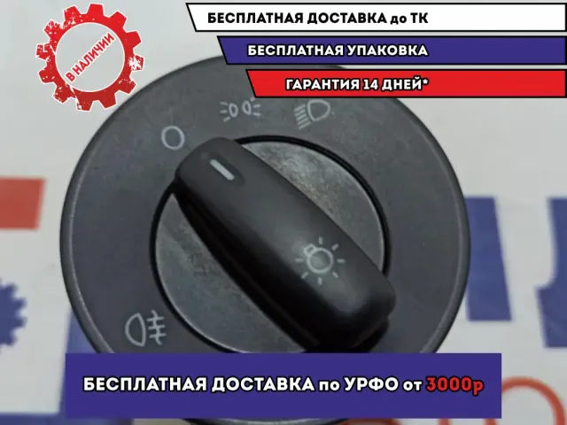Переключатель света фар Skoda Octavia (A5) 1Z0941431F.