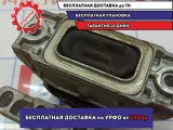 Опора двигателя правая Skoda Octavia (A5) 1K0199262AL.
